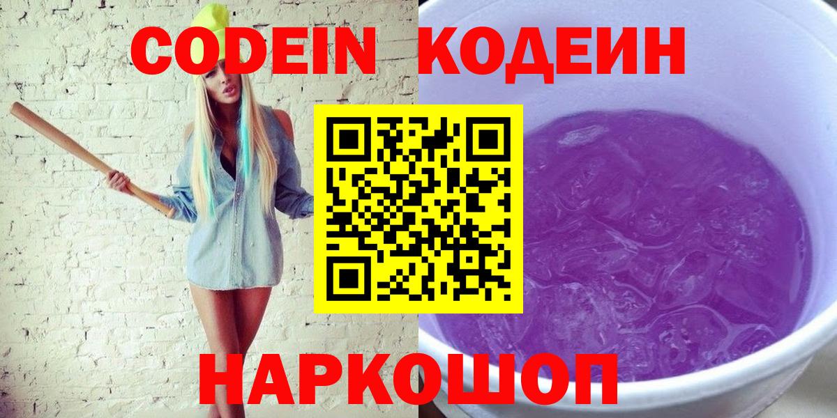 Кодеиновый сироп Lean Purple Drank  Вход с VPN  Codein напиток Lean (лин)  Белово 